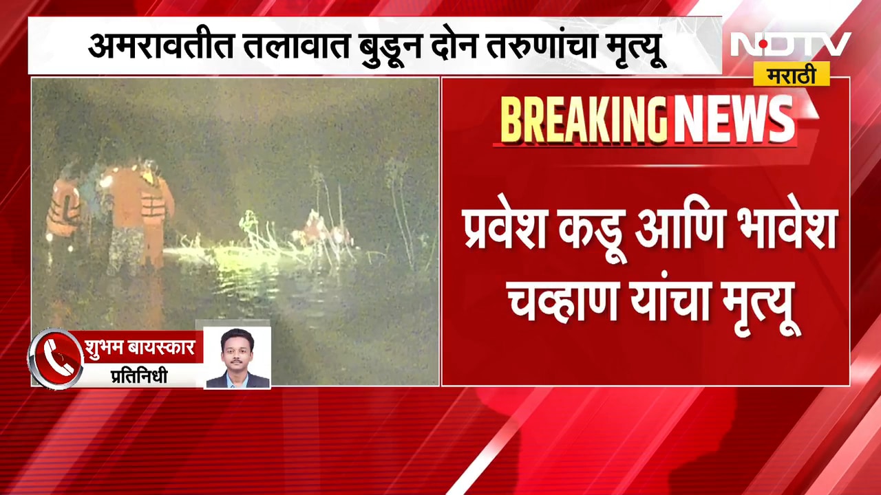 Amravati | रत्नापूर तलावात दोन तरुण बुडाले, आठ मित्र फिरायला गेले असताना घडला प्रकार