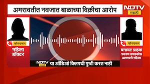 Amravati | अमरावतीत नवजात बाळाच्या विक्रीचा आरोप, प्रकरण काय? | NDTV Marathi
