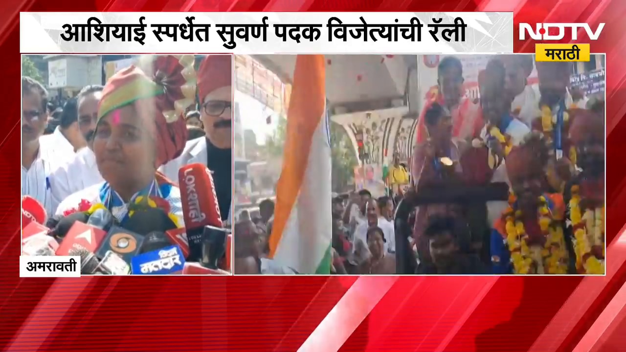 Amravati | अमरावतीत आशियाई स्पर्धेत सुवर्ण पदक विजेत्यांची रॅली | NDTV Marathi