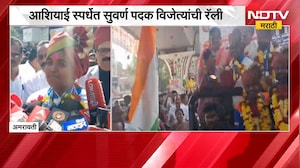 Amravati | अमरावतीत आशियाई स्पर्धेत सुवर्ण पदक विजेत्यांची रॅली | NDTV Marathi