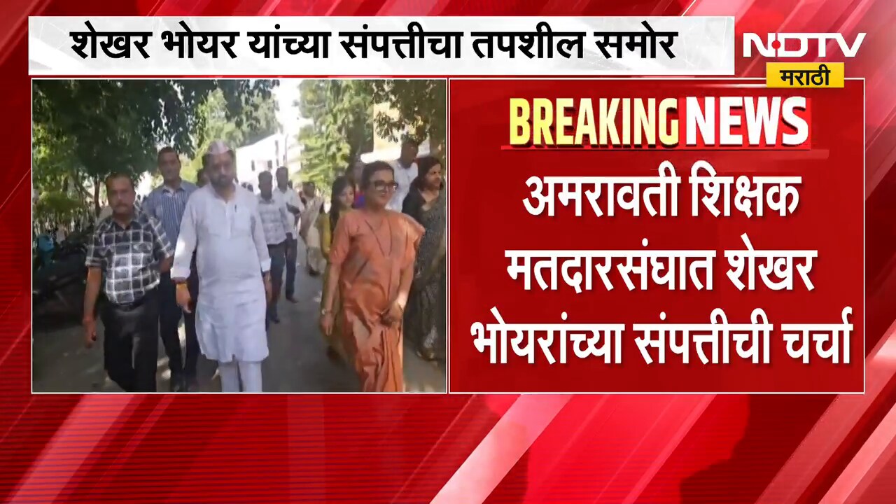 Amravati Election | अमरावती शिक्षक मतदारसंघात अपक्ष उमेदवार शेखर भोयर यांच्या संपत्तीची चर्चा