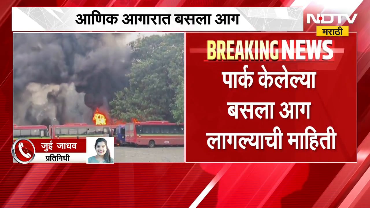 Wadala | आणिक आगारात BEST बसेसला आग, आगीत 10 बस जळाल्याची माहिती; आग विझवण्यात यश, बसचं मोठं नुकसान