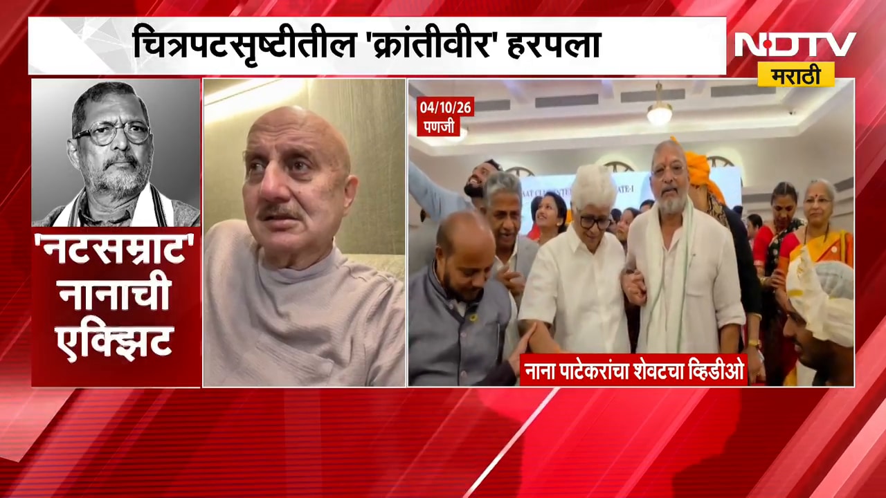 Nana Patekar Death| ज्येष्ठ अभिनेते नाना पाटेकरांचं निधन, अभिनेते Anupam Kher यांना अश्रू अनावर | ND