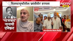 Nana Patekar Death| ज्येष्ठ अभिनेते नाना पाटेकरांचं निधन, अभिनेते Anupam Kher यांना अश्रू अनावर | ND