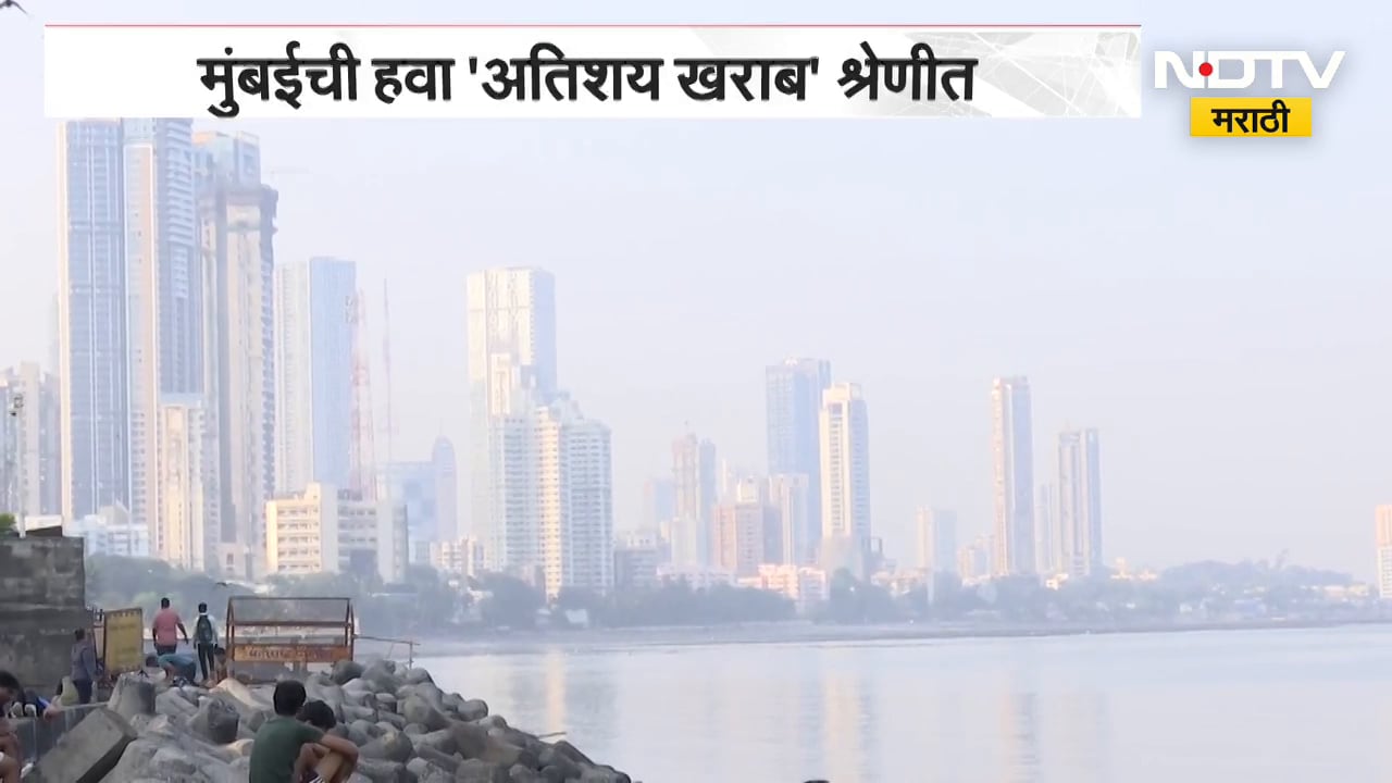 Mumbai Air Pollution | मुंबईवर पुन्हा एकदा वायू प्रदूषणाचं दाट धुकं, हवा 'अतिशय खराब' श्रेणीत | NDTV