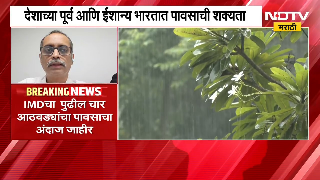 Rain Alert | हवामान विभागाकडून पुढील 4 आठवड्यांचा पावसाचा अंदाज जाहीर, कुठे मुसळधार पाऊस कोसळणार?