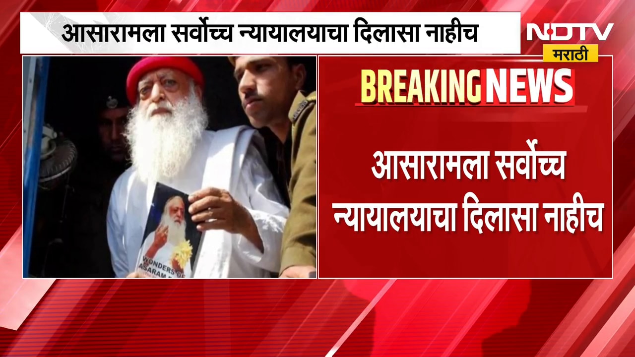 Ashram Case | आसारामला सर्वोच्च न्यायालयाचा दिलासा नाहीच | NDTV Marathi