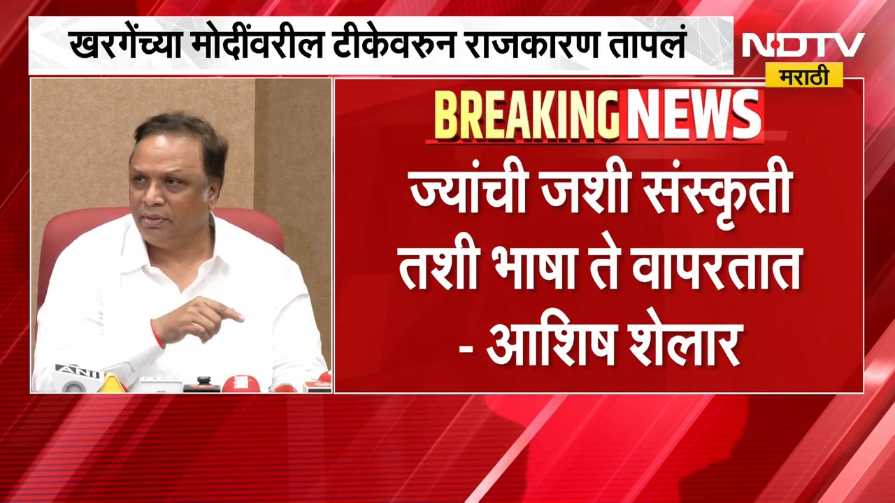 खरगेंच्या वक्तव्याला Sanjay Raut यांचा पाठिंबा, Ashish Shelar यांच्याकडून राऊतांचा समाचार | NDTV