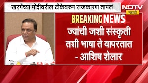 खरगेंच्या वक्तव्याला Sanjay Raut यांचा पाठिंबा, Ashish Shelar यांच्याकडून राऊतांचा समाचार | NDTV