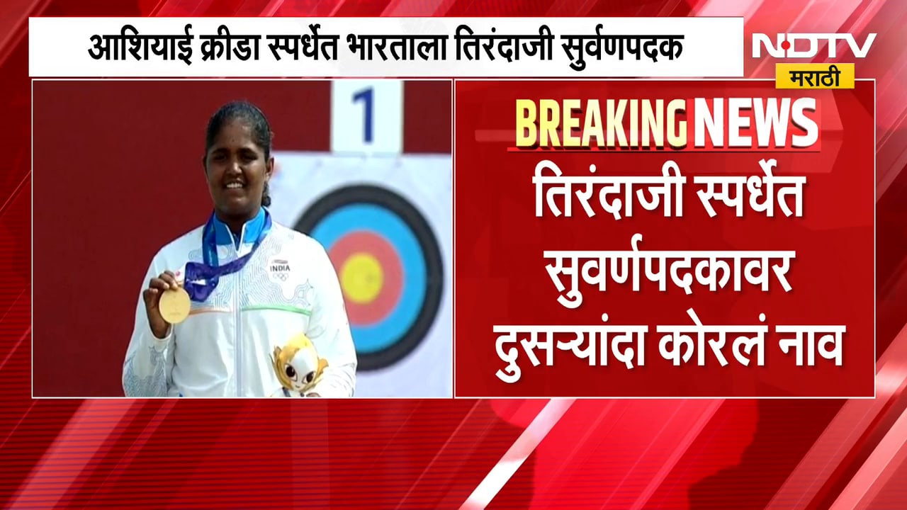 Asian Games 2026 | आशियाई क्रीडा स्पर्धेत अमरावतीच्या कुमकुम मोहोडची 'सुवर्ण' कामगिरी | NDTV