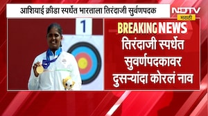 Asian Games 2026 | आशियाई क्रीडा स्पर्धेत अमरावतीच्या कुमकुम मोहोडची 'सुवर्ण' कामगिरी | NDTV