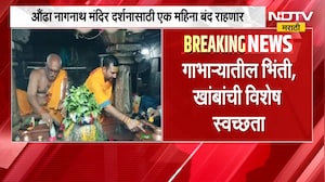 Aundha Nagnath Temple भाऱ्यात संवर्धनाचं काम, औंढा नागनाथ मंदिर पुढील एक महिना दर्शनासाठी बंद राहणार