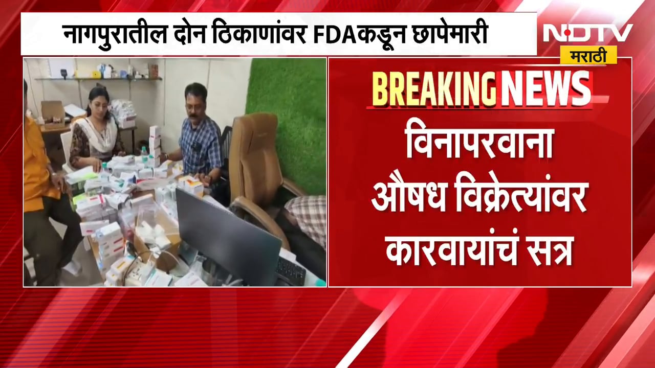 Nagpur । FDA Raid । नागपुरात दोन ठिकाणांवर FDA ची छापेमारी, विनापरवाना औषध विक्रेत्यांवर कारवाई