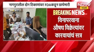 Nagpur । FDA Raid । नागपुरात दोन ठिकाणांवर FDA ची छापेमारी, विनापरवाना औषध विक्रेत्यांवर कारवाई