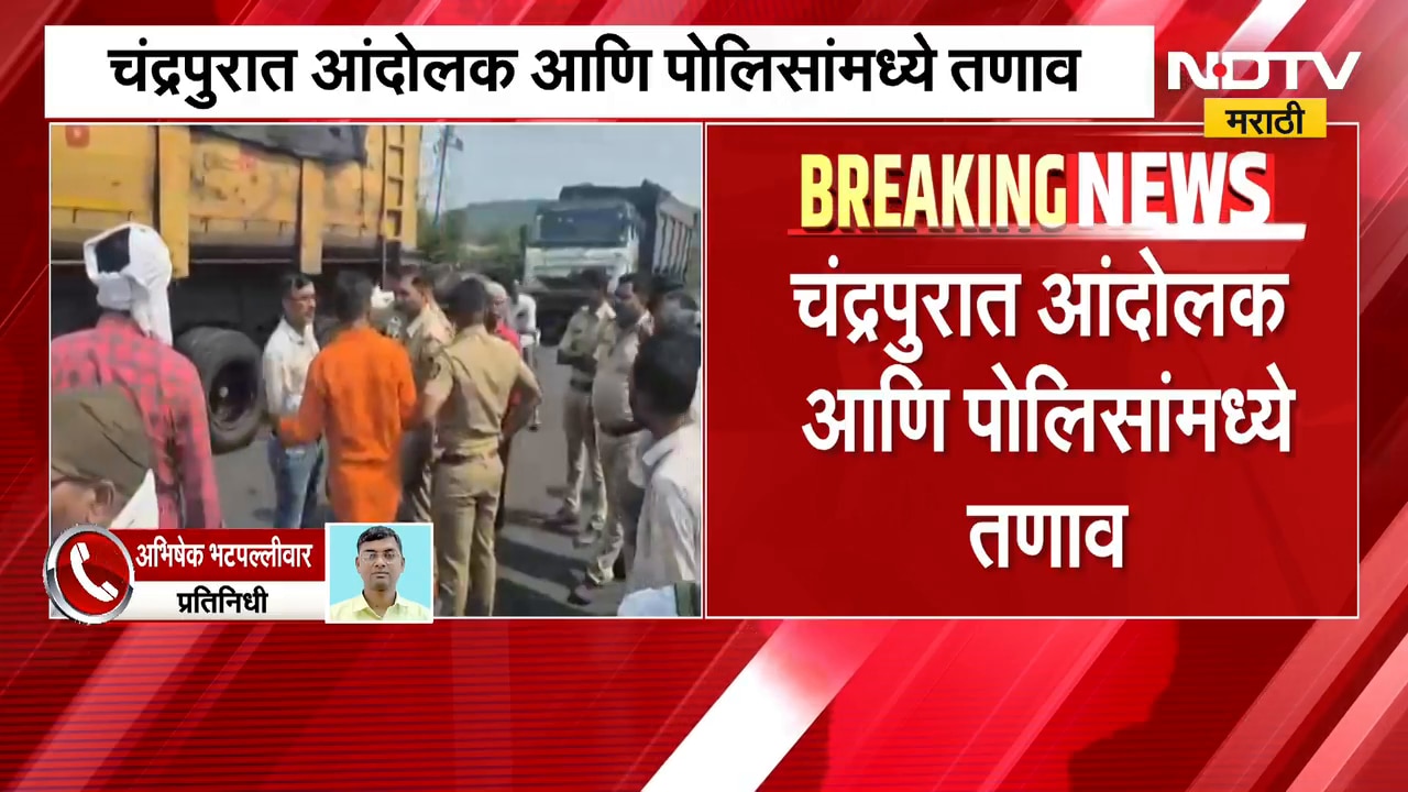 Bachchu Kadu यांच्या आंदोलनापूर्वी गोंधळ, चंद्रपुरात आंदोलक आणि पोलिसांमध्ये तणाव | NDTV मराठी