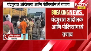 Bachchu Kadu यांच्या आंदोलनापूर्वी गोंधळ, चंद्रपुरात आंदोलक आणि पोलिसांमध्ये तणाव | NDTV मराठी