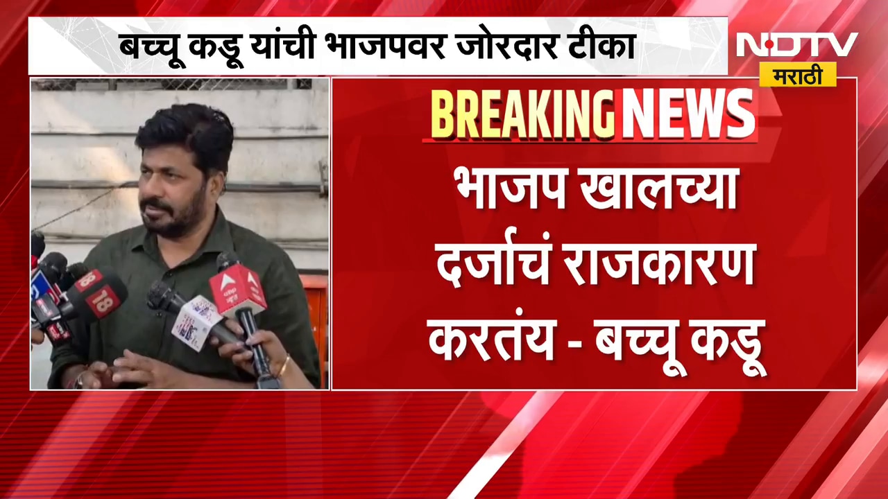 Bacchu Kadu On BJP | ऑडिओ क्लिपमुळे भाजपचीच बदनामी, भाजप राजकारण करतंय - बच्चू कडू | NDTV Marathi