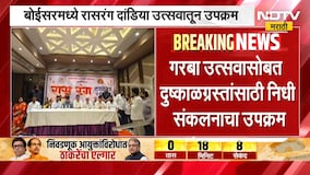 Boisar Navratri | दुष्काळग्रस्तांसाठी निधी संकलन, बोईसरमध्ये रासरंग दांडिया उत्सवातून उपक्रम