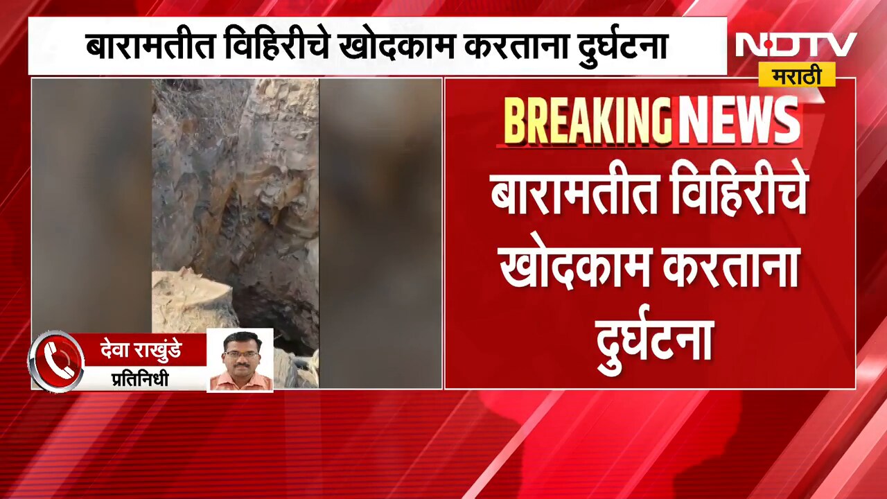 Baramati|  विहिरीचे खोदकाम करताना मोठी दुर्घटना, दरड कोसळून दोघांचा जागीच मृत्यू | NDTV मराठी