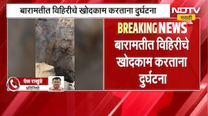Baramati|  विहिरीचे खोदकाम करताना मोठी दुर्घटना, दरड कोसळून दोघांचा जागीच मृत्यू | NDTV मराठी