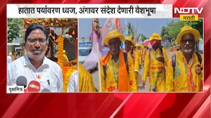 दुष्काळाच्या छायेत पर्यावरणाचा जागर, पर्यावरणाचा संदेश देत वसुंधरा दिंडी Beed मध्ये दाखल |NDTV मराठी