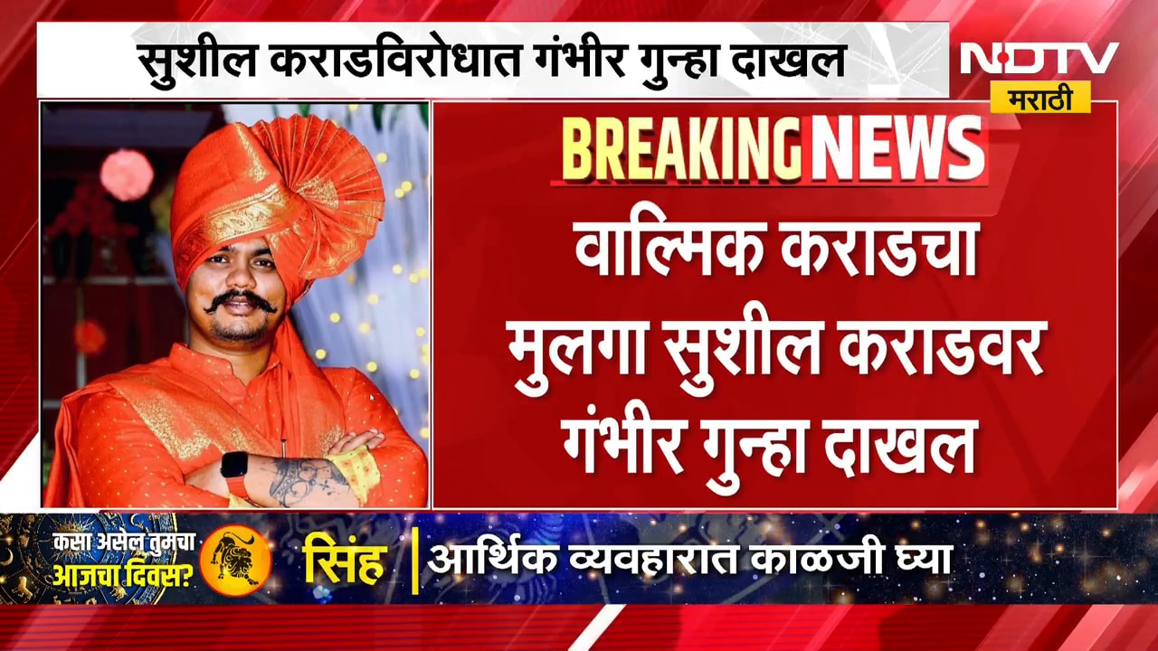 Beed Crime | वाल्मिक कराडचा मुलगा सुशील कराडच्या अडचणी वाढल्या, गंभीर गुन्हा दाखल | NDTV Marathi