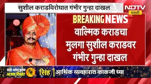 Beed Crime | वाल्मिक कराडचा मुलगा सुशील कराडच्या अडचणी वाढल्या, गंभीर गुन्हा दाखल | NDTV Marathi