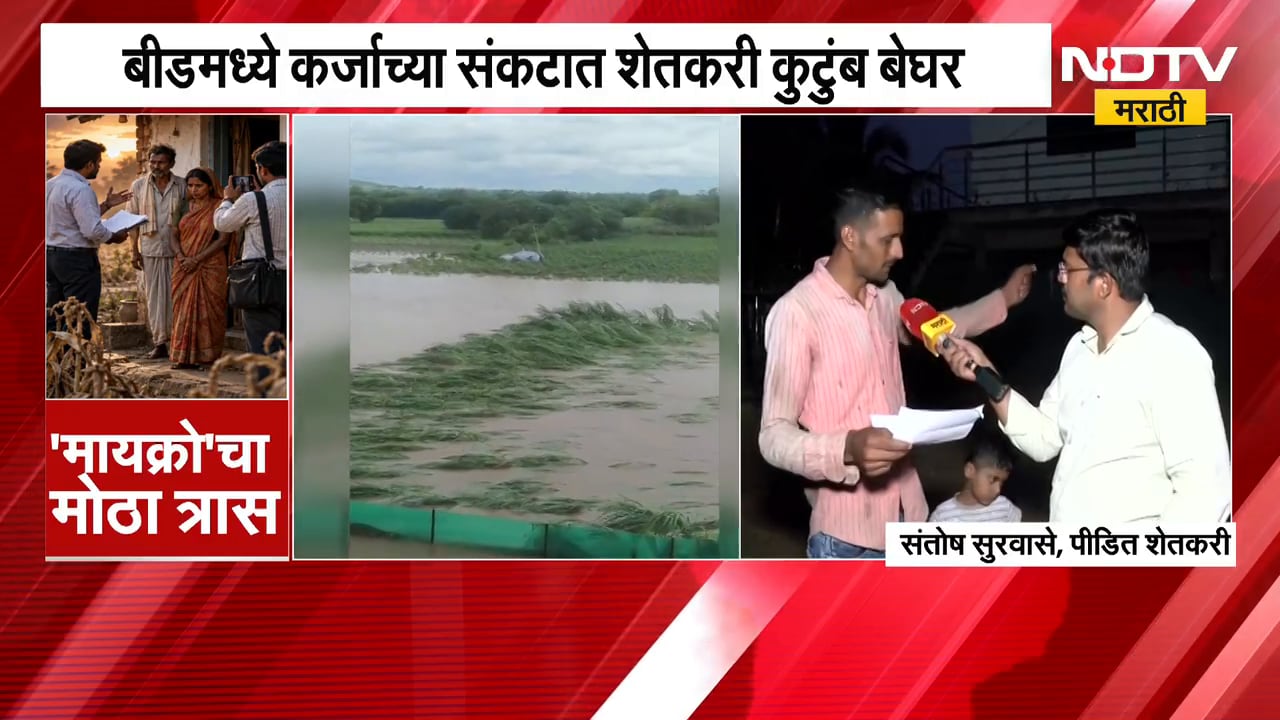 Beed Drought | 'मायक्रो'चा मोठा त्रास, बीडमध्ये कर्जाच्या संकटात शेतकरी कुटुंब बेघर | NDTV Marathi