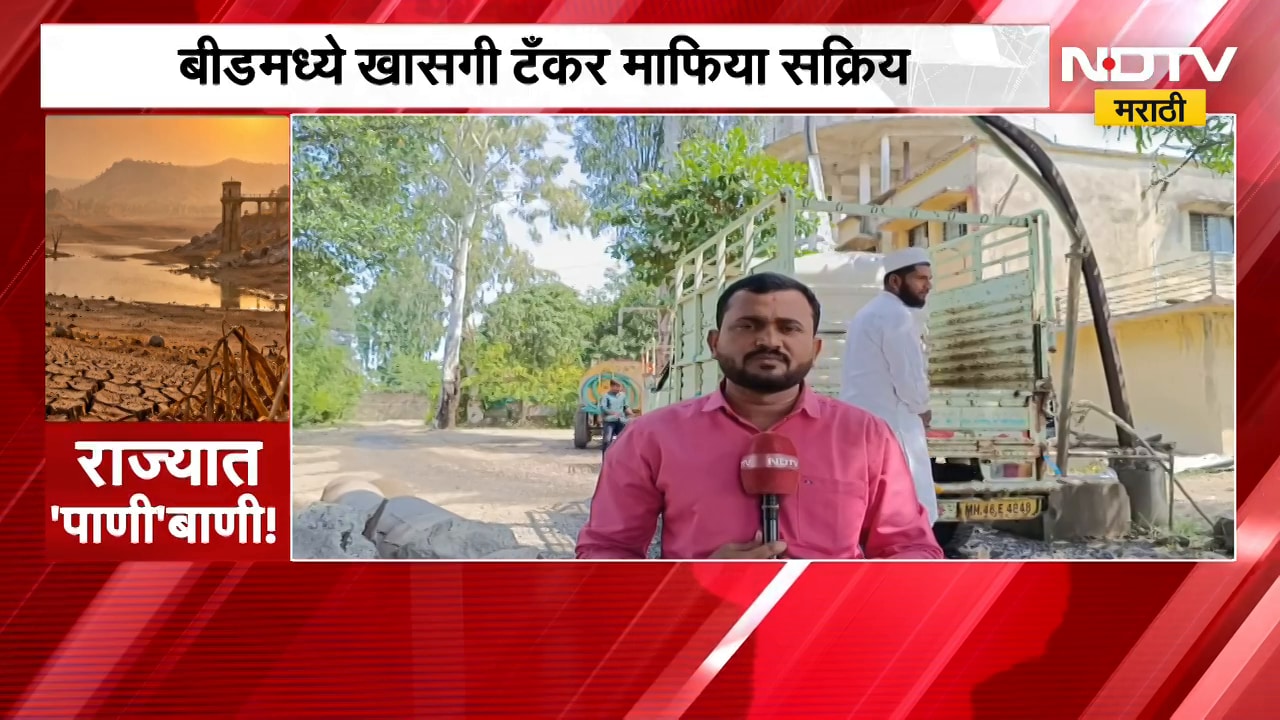 Beed मध्ये खासगी टँकर माफिया सक्रिय; दुष्काळाचं सावट, जलाशयांमधून पाण्याची चोरी