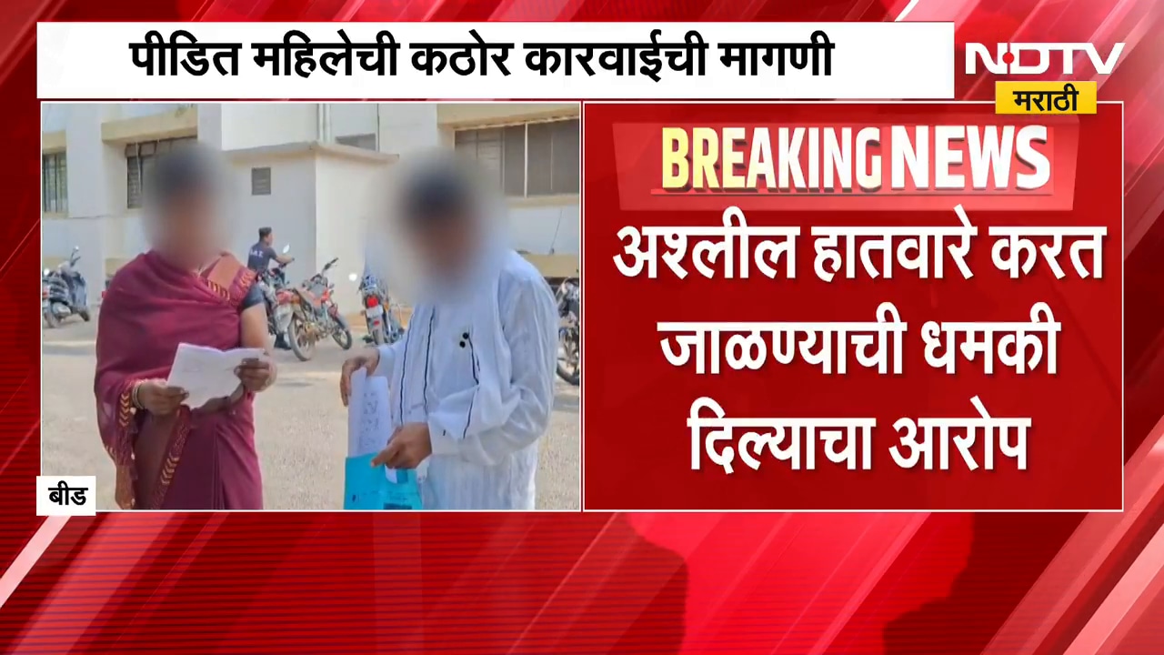 Beed | शेताच्या बांधावर महिलेला धमकी, पीडित महिलेची पोलिसांत धाव; कठोर कारवाईची मागणी | NDTV