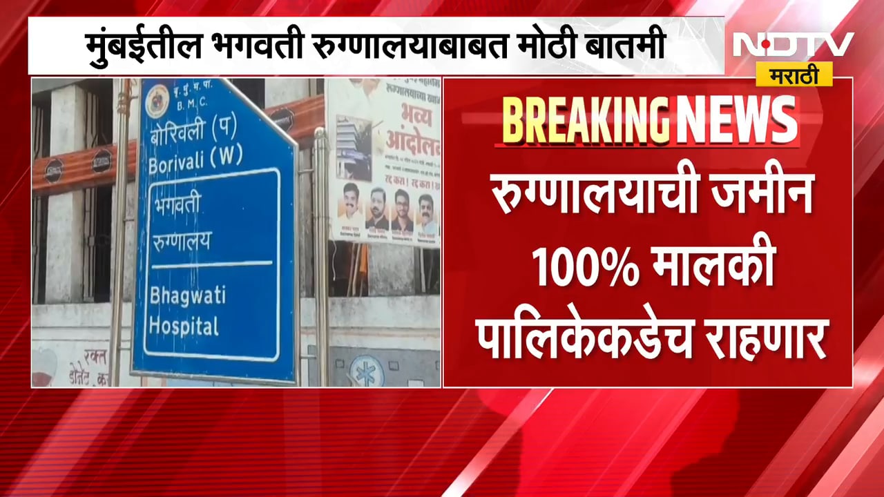 Mumbai| भगवती रुग्णालय PPP मॉडेलवर चालवणार, रुग्णालय खासगी संस्थेला चालवायला देणार|Bhagwati Hospital