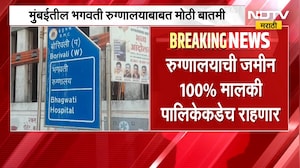 Mumbai| भगवती रुग्णालय PPP मॉडेलवर चालवणार, रुग्णालय खासगी संस्थेला चालवायला देणार|Bhagwati Hospital