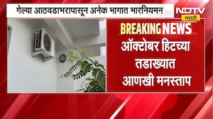 भारनियमन सुरु होणार? October हीट सुरु असताना सर्वसामान्यांना आणखी एक मनस्ताप । Heat Wave | NDTV