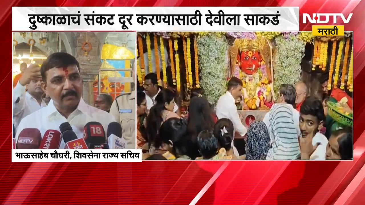 Nashik| भाऊसाहेब चौधरींकडून रेणुका मातेचं दर्शन, दुष्काळाचं संकट दूर करण्यासाठी देवीला साकडं