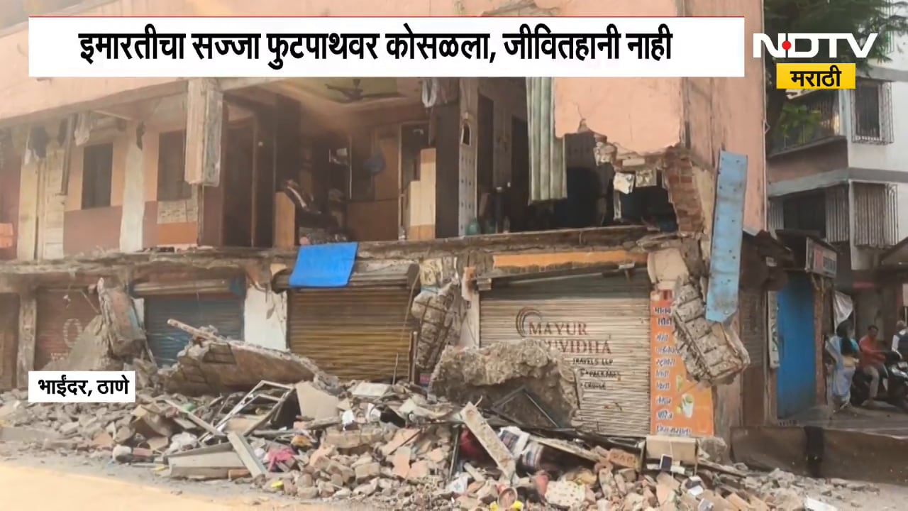 Bhayandar | भाईंदरच्या नवघर रोडवर इमारतीचा सज्जा कोसळला, सुदैवाने जीवितहानी नाही | NDTV Marathi