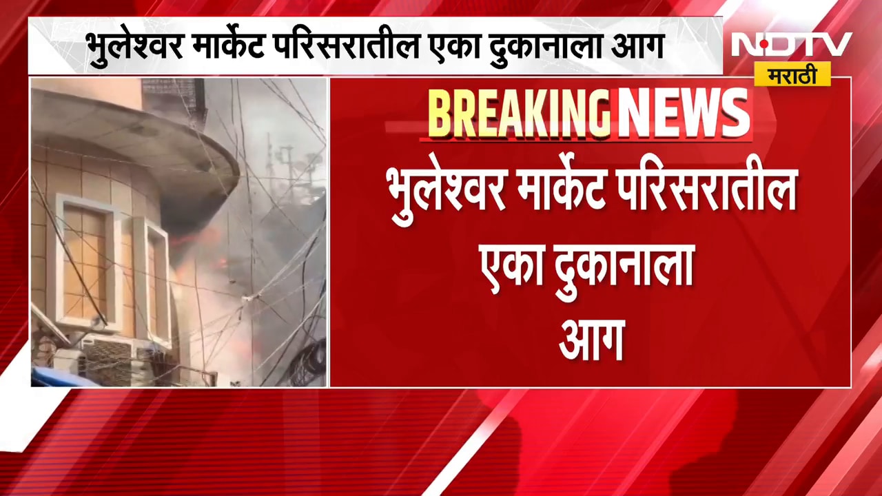 Mumbai News| भुलेश्वर मार्केट परिसरातील एका दुकानाला आग, कोणतीही जीवित हानी नाही | NDTV Marathi