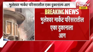Mumbai News| भुलेश्वर मार्केट परिसरातील एका दुकानाला आग, कोणतीही जीवित हानी नाही | NDTV Marathi