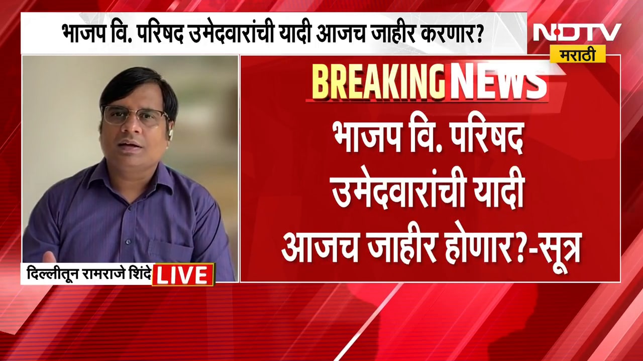 मोठी बातमी, भाजप विधानपरिषद उमेदवारांची यादी आजच जाहीर होणार? | Vidhan Parishad Election