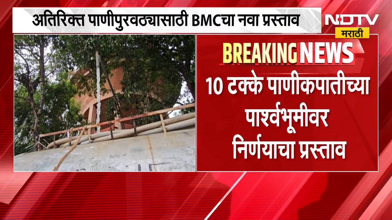 Mumbai Water Supply | पाणीकपात कायम, मुंबईतील पिण्याच्या पाण्यासाठी BMC चा नवा प्रस्ताव | NDTV