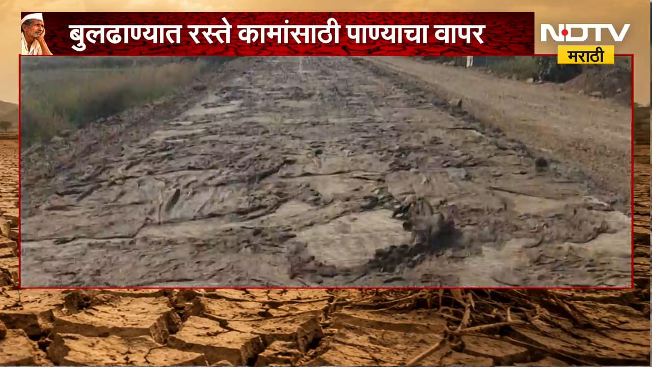 Buldhana मध्ये रस्ते कामांसाठी पाण्याचा वापर, दुष्काळातही रस्ते कामांना टँकरद्वारे पाणी | NDTV
