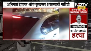 Tiger Shroff Car Firing | अभिनेता टायगर श्रॉफच्या कारवर गोळीबार,नेते मंडळींनी काय दिल्या प्रतिक्रिया