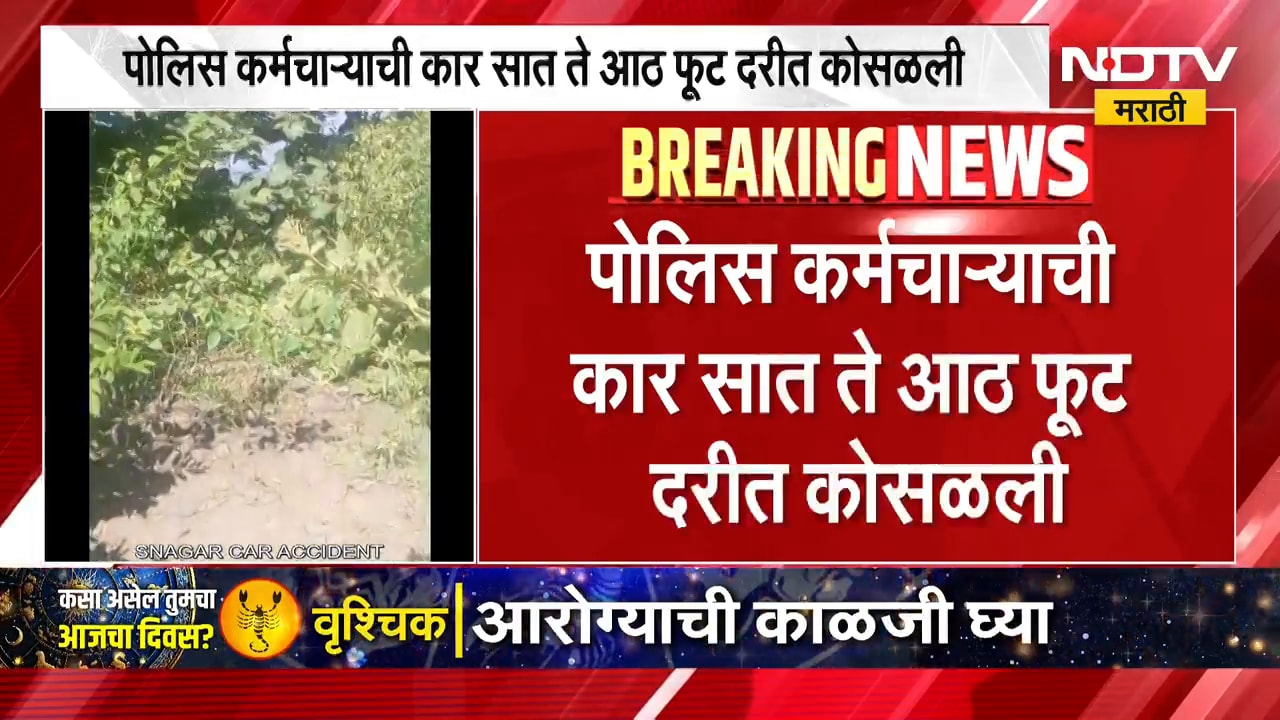Car Accident | पोलीस कर्मचाऱ्याची कार 7  ते 8 फूट दरीत कोसळली, झाडाच्या खोडामुळे मोठा अनर्थ टळला