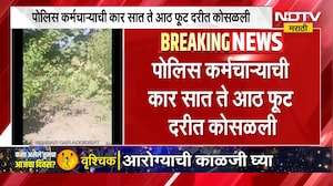 Car Accident | पोलीस कर्मचाऱ्याची कार 7  ते 8 फूट दरीत कोसळली, झाडाच्या खोडामुळे मोठा अनर्थ टळला