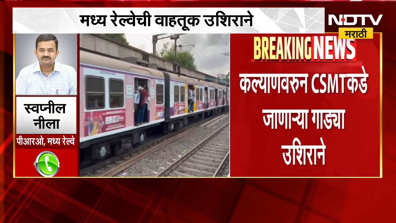 मुंबईकरांसाठी मोठी बातमी, मध्य रेल्वेची वाहतूक खोळंबली; ओव्हरहेडच्या बिघाडामुळे प्रवाशांचा मनस्ताप