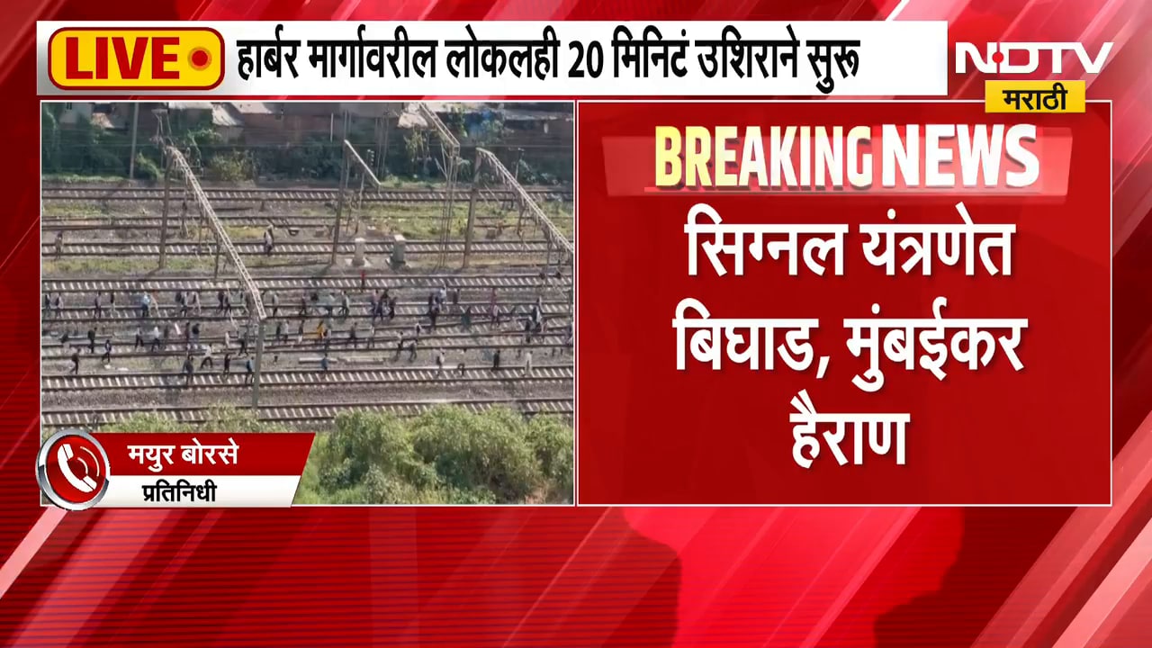 Mumbai Local Train Central Railway| मुंबईकरांचे हाल; मध्य रेल्वे अजूनही 20 ते 25 मिनिटं उशिरा