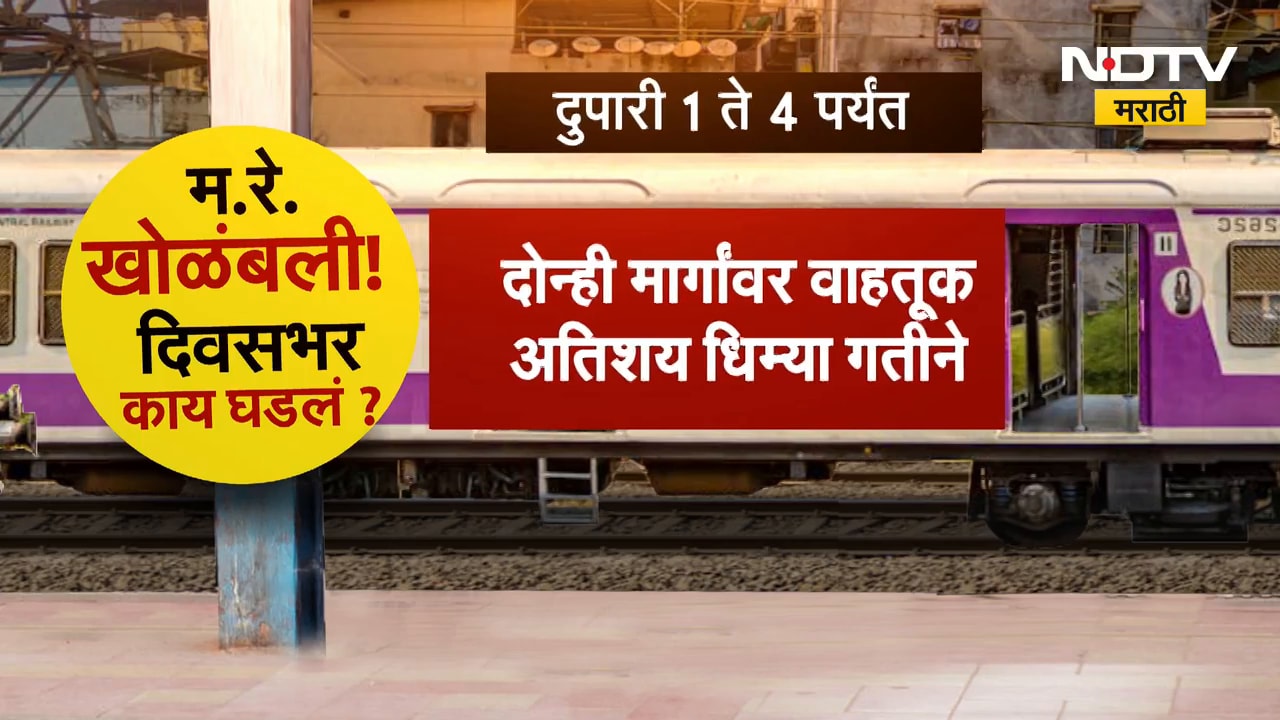 Central Railway Delay | मध्य रेल्वे खोळंबली, दिवसभर काय घडलं ? NDTV मराठी