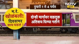 Central Railway Delay | मध्य रेल्वे खोळंबली, दिवसभर काय घडलं ? NDTV मराठी