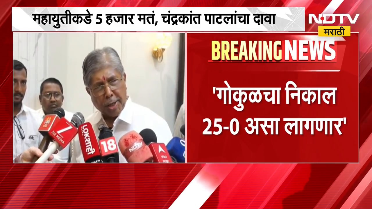 गोकुळच्या मतदानादरम्यान Chandrakant Patil यांचा मोठा दावा, "महायुतीचा विजय नक्की" | NDTV Marathi