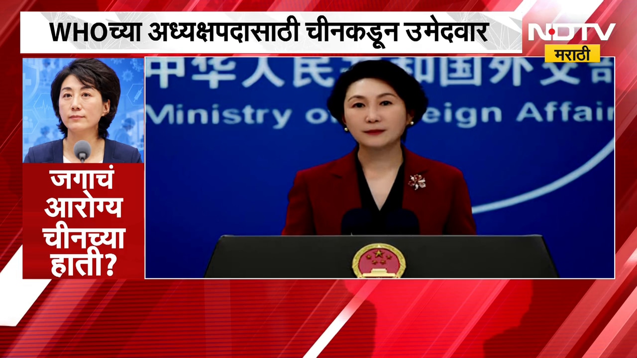China nominates candidate| जगाचं आरोग्य चीनच्या हाती?, WHO च्या अध्यक्षपदासाठी चीनकडून उमेदवार