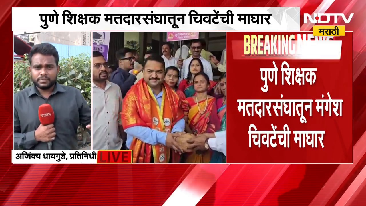 Pune शिक्षक मतदारसंघातून चिवटेंची माघार, Mahayutiचे अधिकृत उमेदवार कौस्तुभ गावडेंचा मार्ग मोकळा